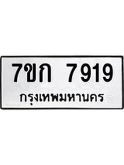 รับจองทะเบียน 7919 รถหมวดใหม่ 7ขก 7919 ทะเบียนมงคล ผลรวมดี 36
