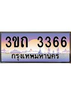 15.ทะเบียนรถ 3366 เลขประมูล ทะเบียนสวย 3ขถ 3366 ผลรวมดี 24