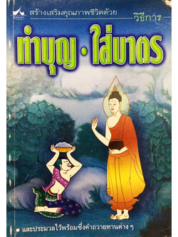 วิธีการทำบุญใส่บาตร