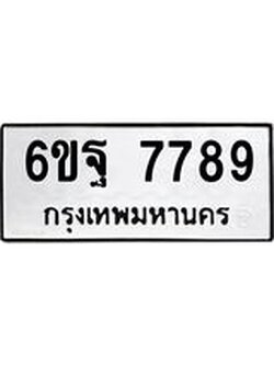 ทะเบียนรถ 7789 ทะเบียนมงคล 6ขฐ 7789 พร้อมโอนทันที