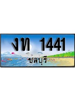 เลขทะเบียนรถ ชลบุรี งท 1441 เลขประมูล จากเฮงทะเบียน