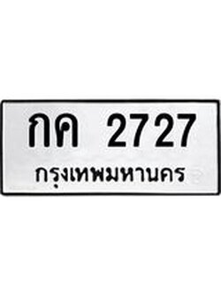 ทะเบียนรถ กค 2727 ทะเบียนมงคล กค 2727 ผลรวมดี 23