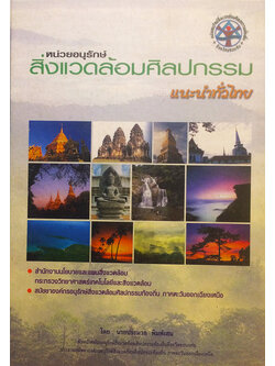 สิ่งแวดล้อมศิลปกรรมแนะนำทั่วไทย