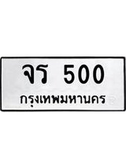 ทะเบียนรถ จร 500 ผลรวมดี 15 ความหมายดี ใช้แล้วชีวิตรุ่งเรื่อง