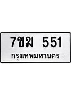 รับจองทะเบียนรถ 551 หมวดใหม่ 7ขฆ 551 ทะเบียนมงคล ผลรวมดี 23