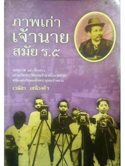 ภาพเก่าเจ้านายสมัย ร.๕