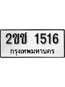 เฮงทะเบียนรถ 1516 – 2ขช 1516 ทะเบียนมงคล ผลรวมดี 19