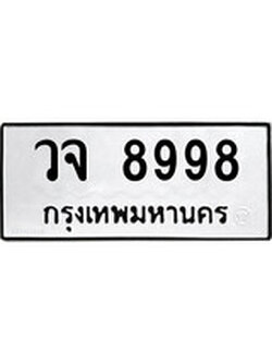 เฮงทะเบียนรถ 8998 – วจ 8998 ทะเบียนมงคล ผลรวมดี 46