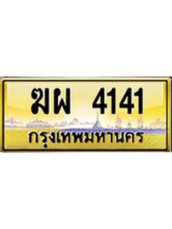 ทะเบียนรถ 4141 เลขประมูล ฆผ 4141 จากขนส่ง