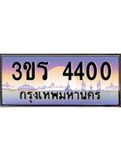 ทะเบียนรถ 4400 เลขประมูล ทะเบียนสวย 3ขร 4400