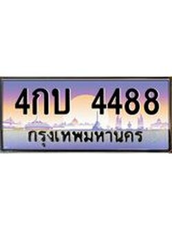 ทะเบียนรถ 4488 เลขประมูล ทะเบียนสวย 4กบ 4488 จากกรมขนส่ง