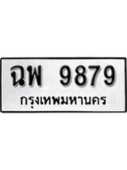 เฮงทะเบียนรถ 9879 – ฉพ 9879 ทะเบียนมงคล ผลรวมดี 36