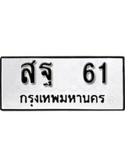 เฮงทะเบียนรถ 61 – สฐ 61 ทะเบียนมงคล ผลรวมดี 23