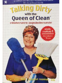 ราชินีแห่งความสะอาด : เผยสูตรลัดขจัดความสกปรก