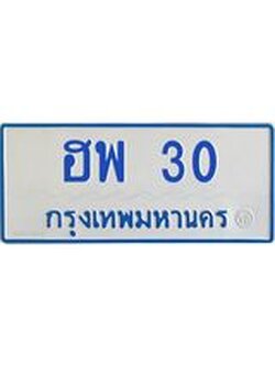 ทะเบียนรถตู้ 30 ทะเบียนสวย ฮพ 30 จากกรมขนส่ง