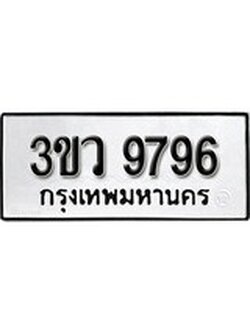 เฮงทะเบียนรถ 9796 – 3ขว 9796 ทะเบียนมงคล ผลรวมดี 42
