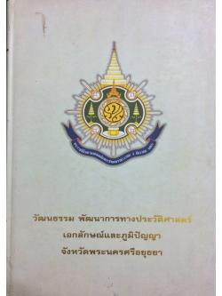 วัฒนธรรม พัฒนาการทางประวัติศาสตร์ เอกลักษณ์และภูมิปัญญา จังหวัดพระนครศรีอยุธยา