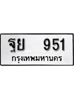 เฮงทะเบียนรถ 951 – ฐย 951 ทะเบียนมงคล ผลรวมดี 32