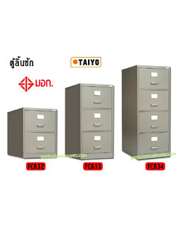 ตู้ลิ้นชักเหล็ก 2,3,4 ลิ้นชัก ไทโย (มอก.) FC-632,FC-633,FC-634 TAIYO