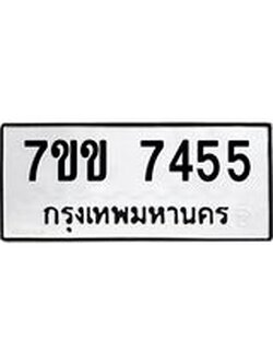 รับจองทะเบียน 7455 รถหมวดใหม่ 7ขข 7455 ทะเบียนมงคล ผลรวมดี 32