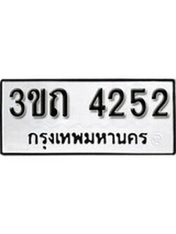 เฮงทะเบียนรถ 4252 - 3ขถ 4252 ทะเบียนมงคล ผลรวมดี 19