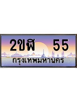 เฮงทะเบียนรถ 55 – 2ขฬ 55 ทะเบียนสวย เลขประมูล ผลรวมดี 19