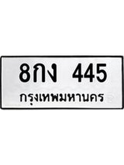 ป้ายทะเบียนรถ 445 ทะเบียนมงคล 8กง 445 ผลรวมดี 24