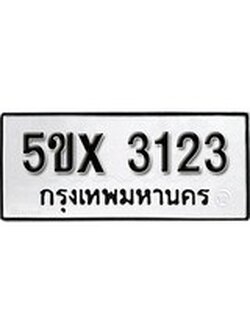 รับจองทะเบียนรถเลข 3123 หมวดใหม่จากกรมขนส่ง จองทะเบียน 3123