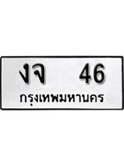 เฮงทะเบียนรถ 46 – งจ 46 ทะเบียนมงคล ทะเบียนเฮง