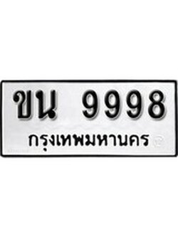 เฮงทะเบียนรถ 9998 – ขน 9998 ทะเบียนมงคล ผลรวมดี 42