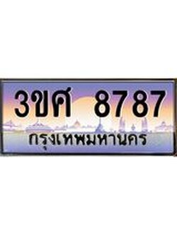 ทะเบียนรถ 8787 เลขประมูล ทะเบียนสวย 3ขศ 8787 ผลรวมดี 42