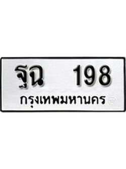 เฮงทะเบียนรถ 198 – ฐฉ 198 ทะเบียนมงคล ผลรวมดี 32