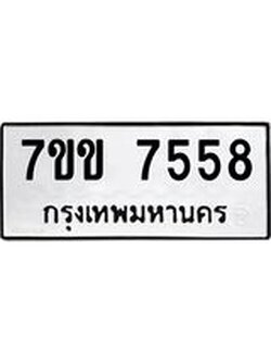 รับจองทะเบียน 7558 รถหมวดใหม่ 7ขข 7558 ทะเบียนมงคล ผลรวมดี 36