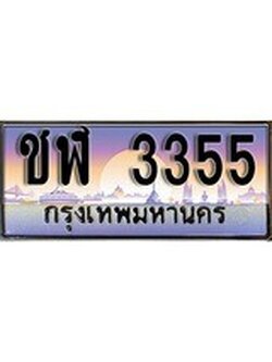 เฮงทะเบียนรถ 3355 - ชฬ 3355 ทะเบียนสวยผลรวมดี 23