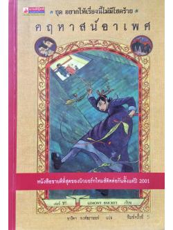 ชุด อยากให้เรื่องนี้ไม่มีโชคร้าย เล่มที่ 6 คฤหาสน์อาเพศ