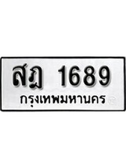 เฮงทะเบียนรถ 1689 – สฎ 1689 ทะเบียนมงคล ผลรวมดี 36