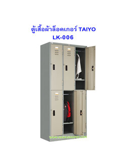 ตู้เสื้อผ้าเหล็กล็อคเกอร์ 6 ประตู LK-006