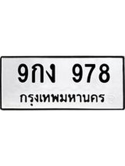 ทะเบียนรถ 978 ทะเบียนมงคล 9กง 978 ผลรวมดี 36