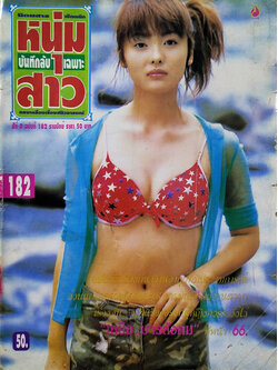 บันทึกลับหนุ่มสาว ปีที่ 8 ฉบับที่ 182