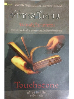 "ทัชสโตน" ชนวนลับวินาศกรรม