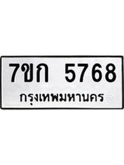 รับจองทะเบียน 5768 รถหมวดใหม่ 7ขก 5768 ทะเบียนมงคล ผลรวมดี 36