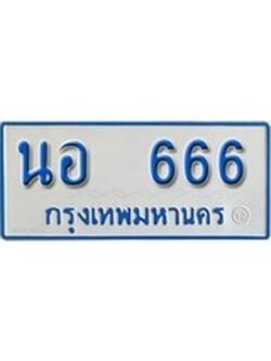 เฮงทะเบียนรถตู้ 666 ทะเบียนรถตู้ป้ายฟ้าเลขมงคล - นอ 666