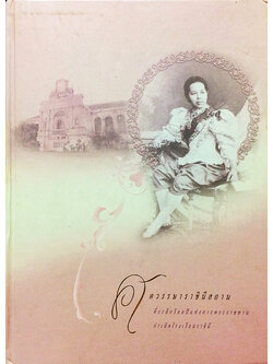 ศตวรรษาราชินีสถาน ที่ระลึกร้อยปีแห่งการพระราชทานกำเนิดโรงเรียนราชินี