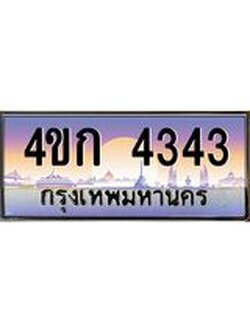 ทะเบียนรถ 4343 เลขประมูล ทะเบียนสวย 4ขก 4343 จากกรมขนส่ง