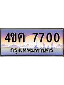 ทะเบียนรถ 7700 เลขประมูล ทะเบียนสวย 4ขค 7700 ผลรวมดี 24