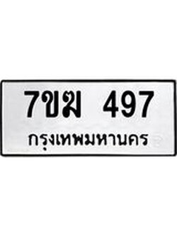 รับจองทะเบียนรถ 497 หมวดใหม่ 7ขฆ 497 ทะเบียนมงคล ผลรวมดี 32