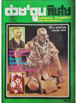 ต่วย'ตูน พิเศษ ปีที่ 14 ฉบับที่ 158 เมษายน 2531