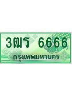 ทะเบียนรถกระบะ 6666 เลขประมูล ทะเบียนสวย 3ฒร 6666 จากกรมขนส่ง