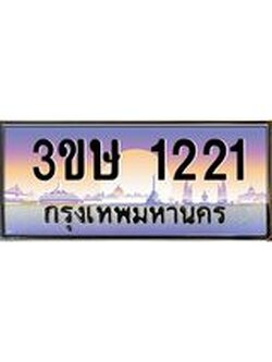 ทะเบียนรถ 3ขษ 1221 เลขประมูล ทะเบียนสวย 1221 ผลรวมดี 15