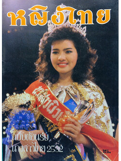 หญิงไทย ปีที่ 14 ฉบับที่ 325 ปักษ์หลัง เมษายน 2532 (ยลดา รองหานาม)